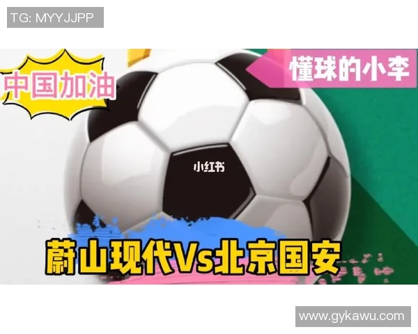 蔚山现代与北京国安对决分析及赛前预测全面解读